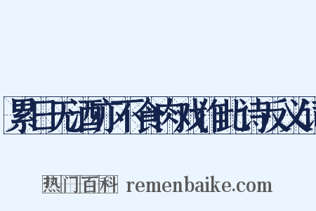 累日无酒亦不食肉戏作此诗反义词是什么意思的图片